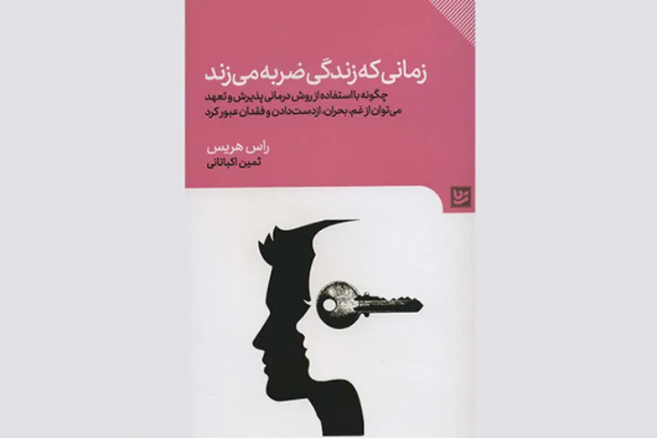کتاب زمانی که زندگی ضربه می‌زند